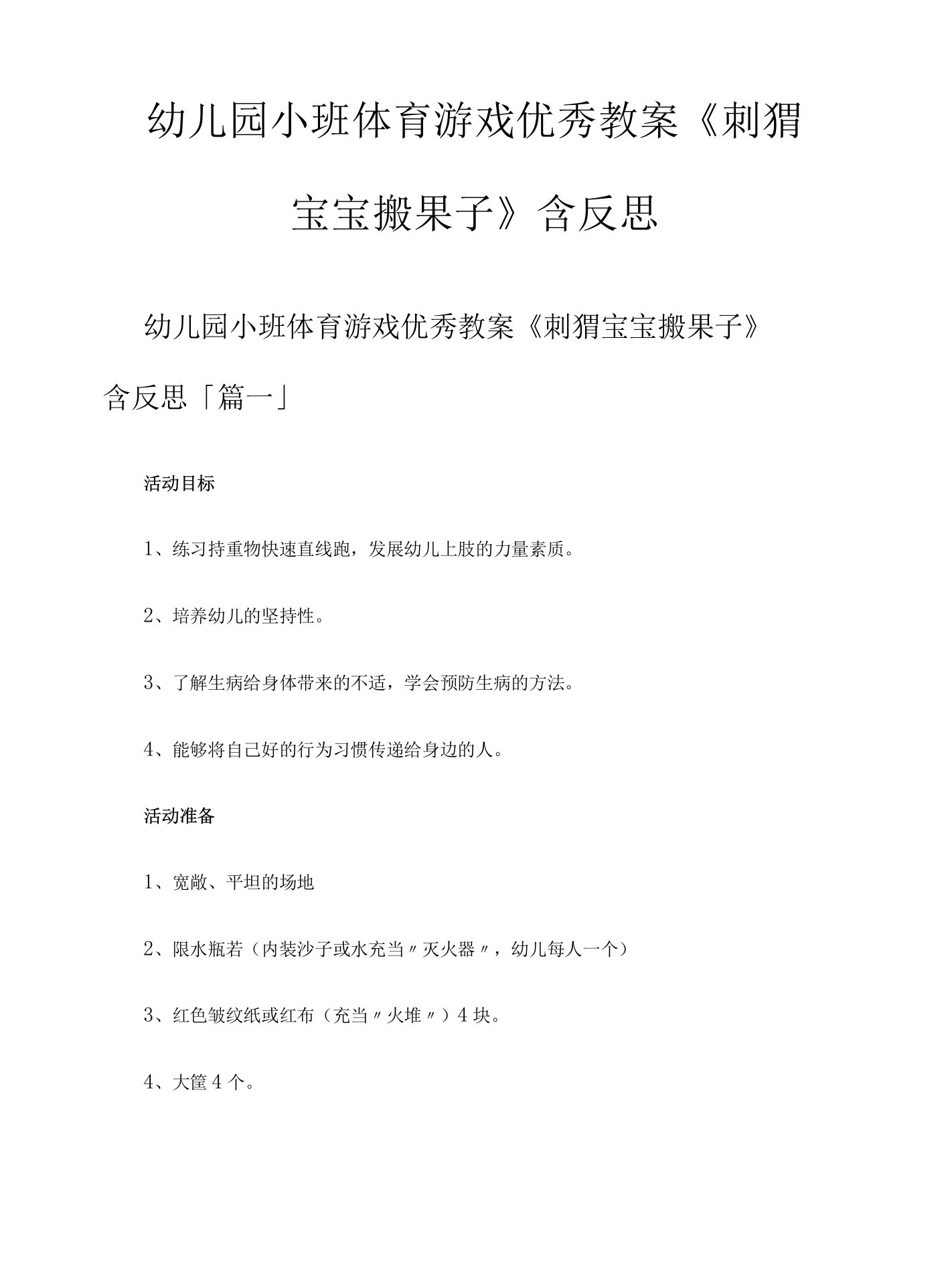 幼儿园小班体育游戏教案《刺猬宝宝搬果子》含反思