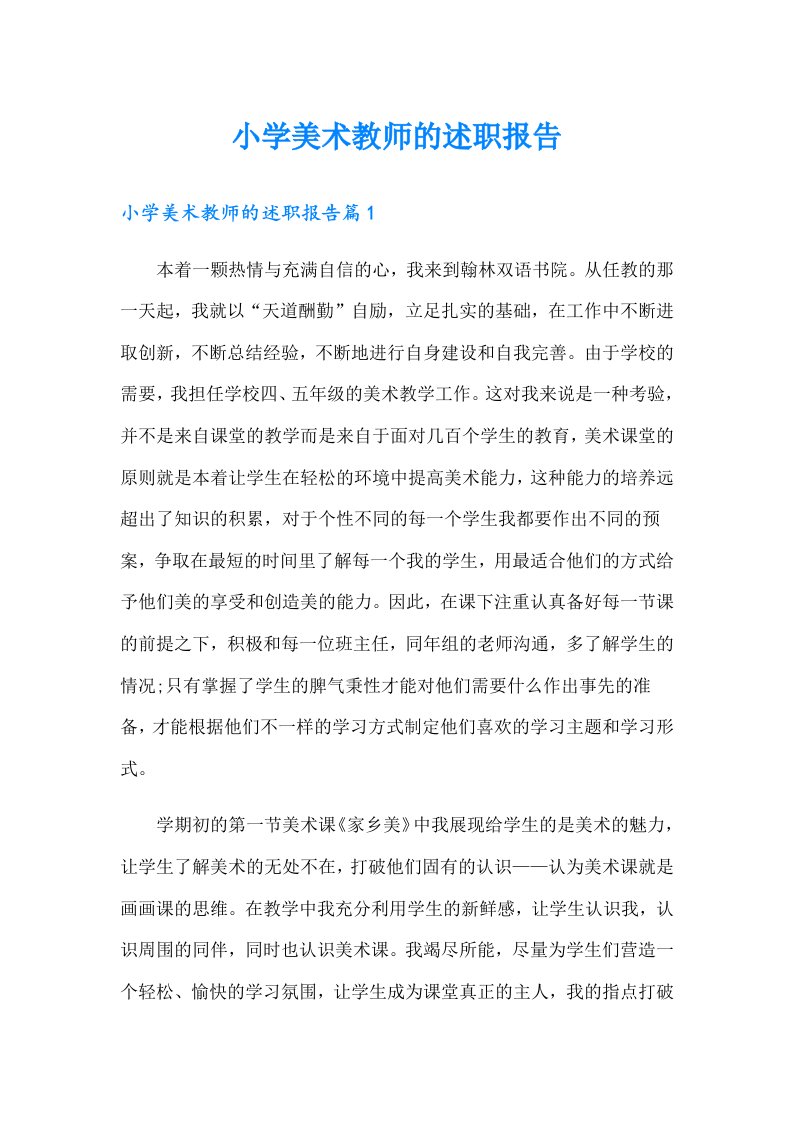 小学美术教师的述职报告