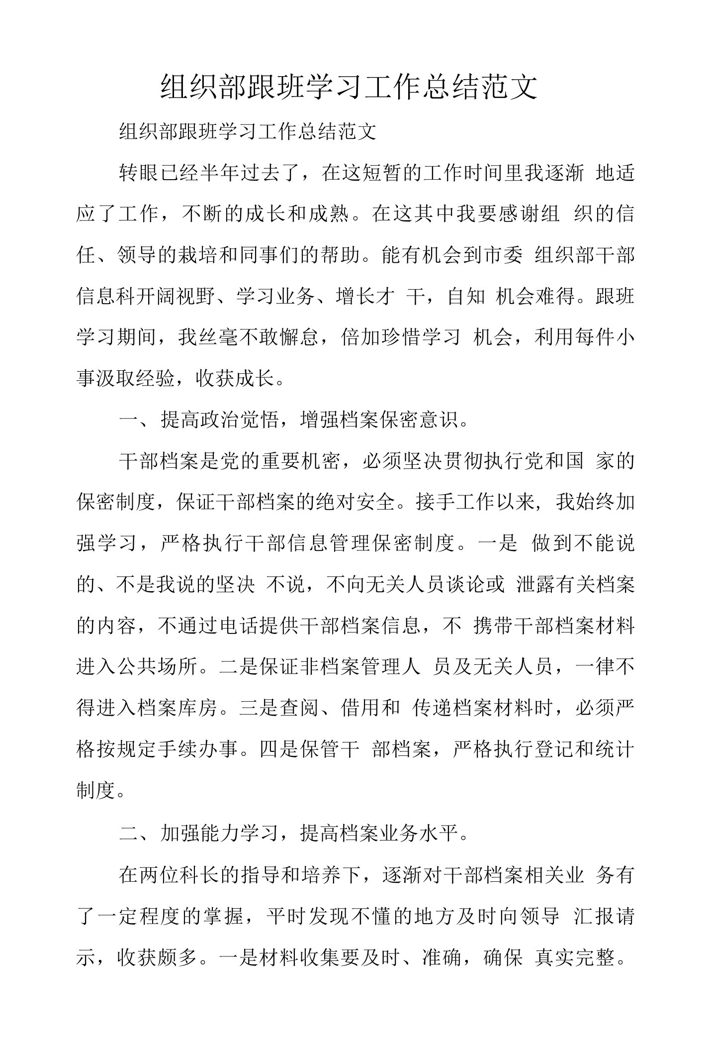 组织部跟班学习工作总结范文