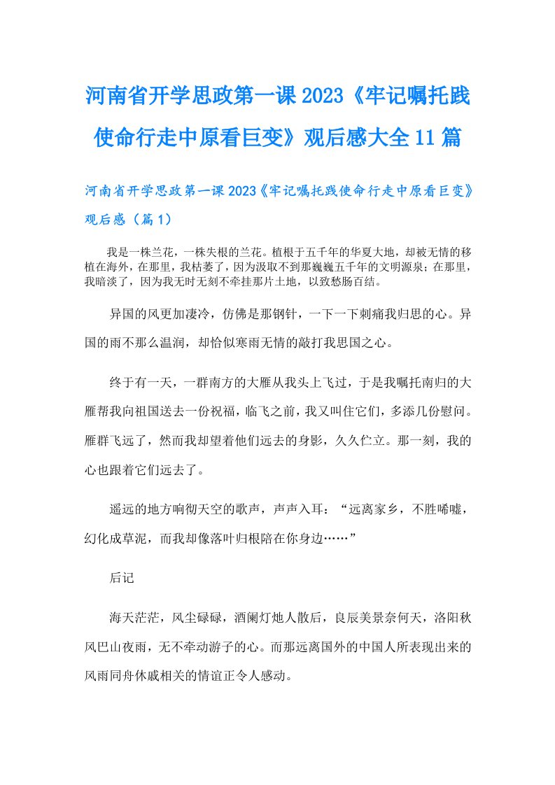 河南省开学思政第一课《牢记嘱托践使命行走中原看巨变》观后感大全11篇