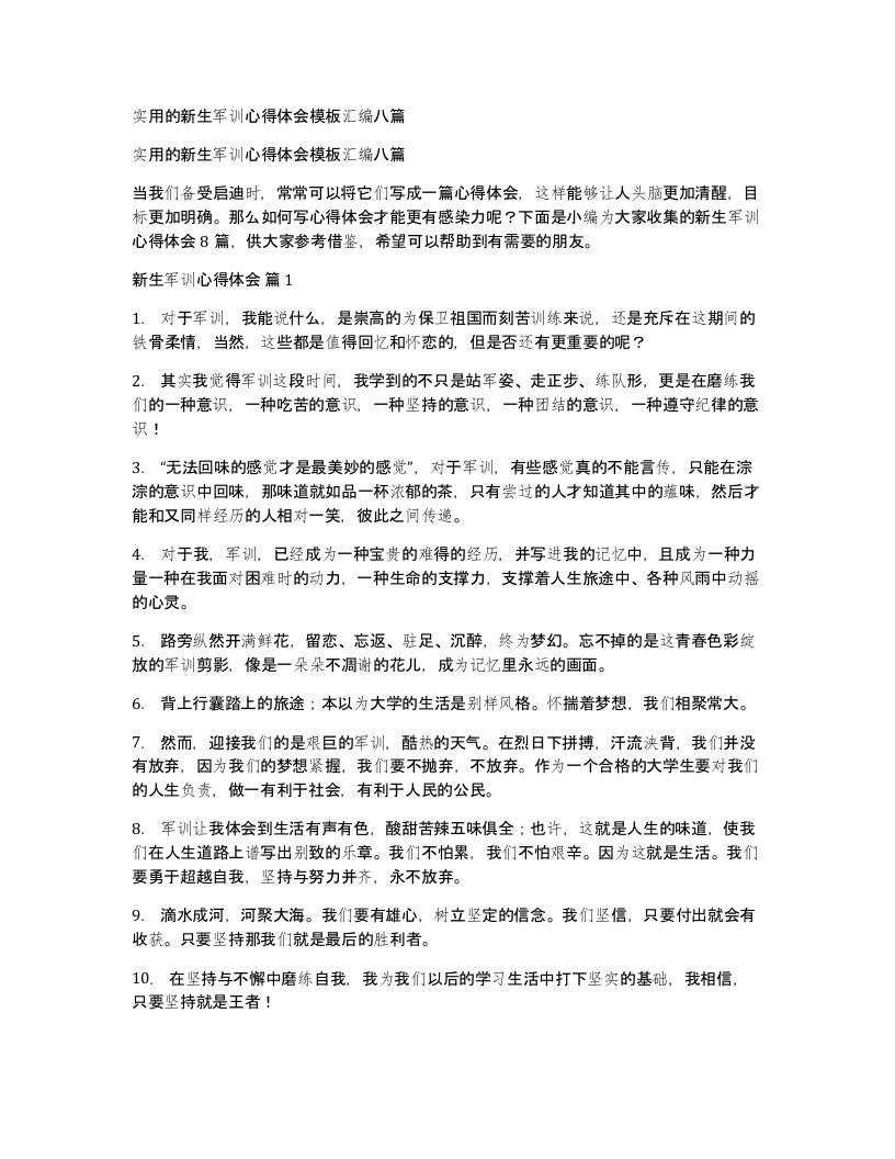 实用的新生军训心得体会模板汇编八篇