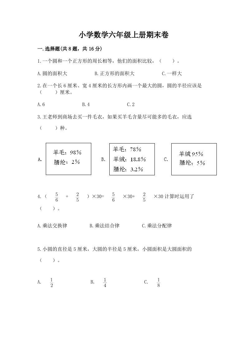 小学数学六年级上册期末卷精品（各地真题）