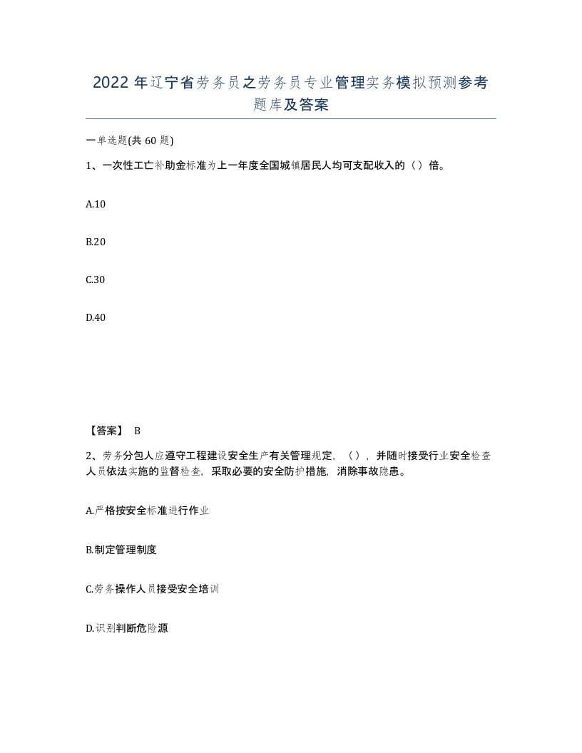 2022年辽宁省劳务员之劳务员专业管理实务模拟预测参考题库及答案