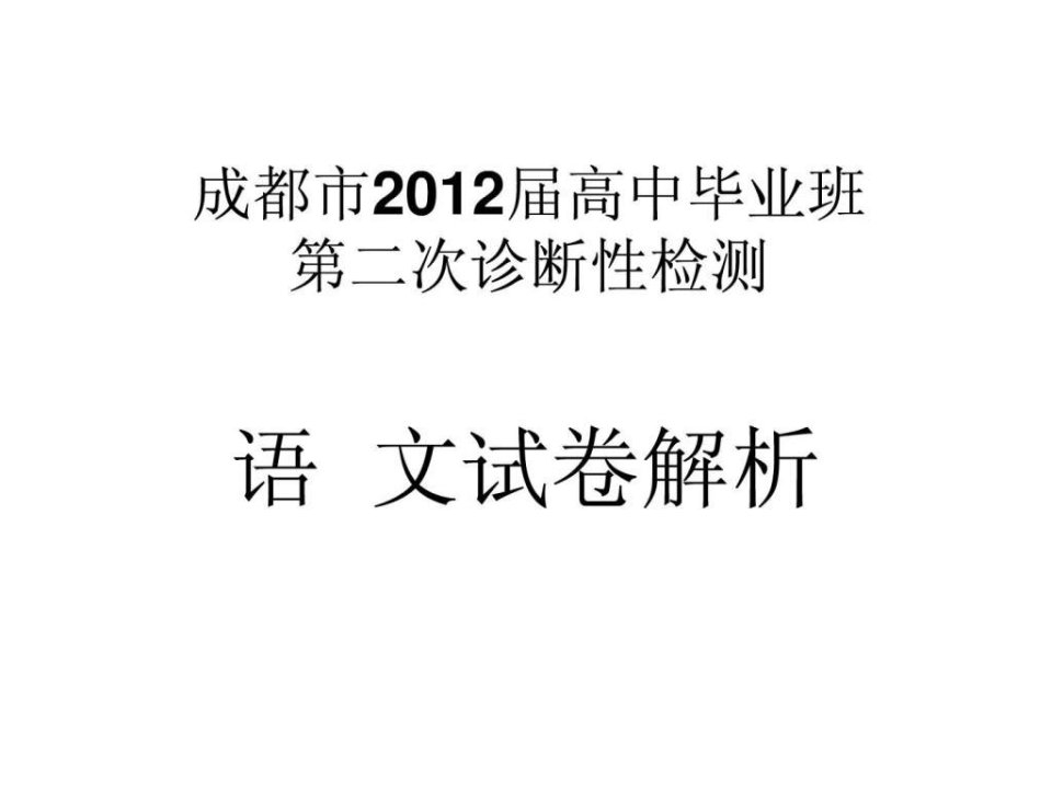 成都市2012届高中毕班二诊语文试题解析