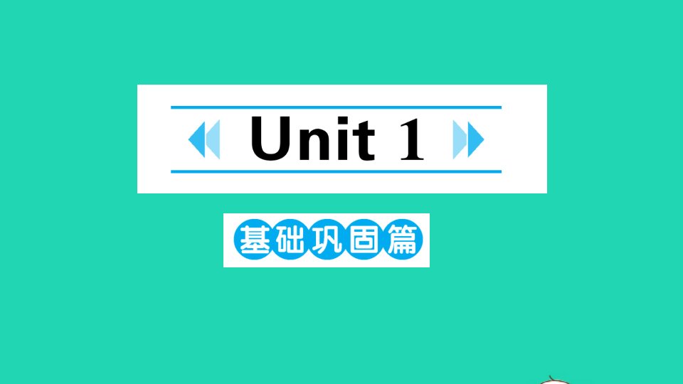 八年级英语下册Unit1What'sthematter基础巩固篇课件新版人教新目标版