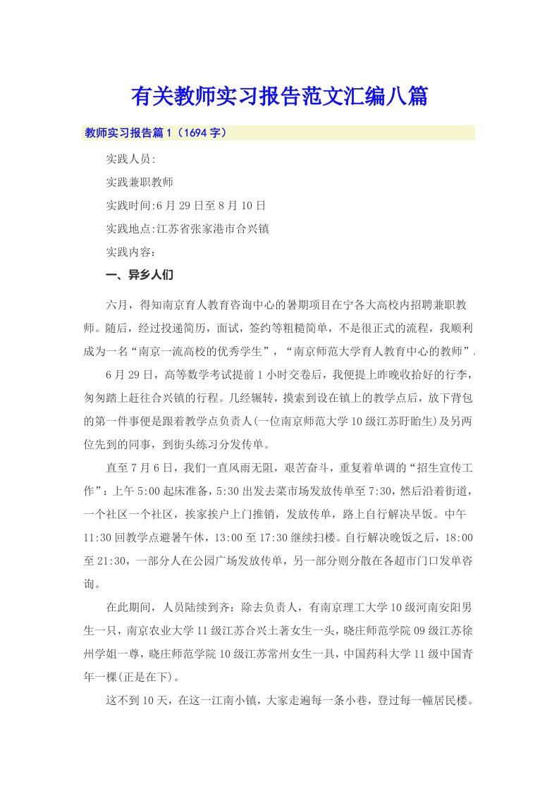 有关教师实习报告范文汇编八篇