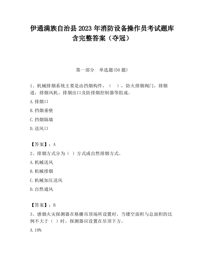 伊通满族自治县2023年消防设备操作员考试题库含完整答案（夺冠）