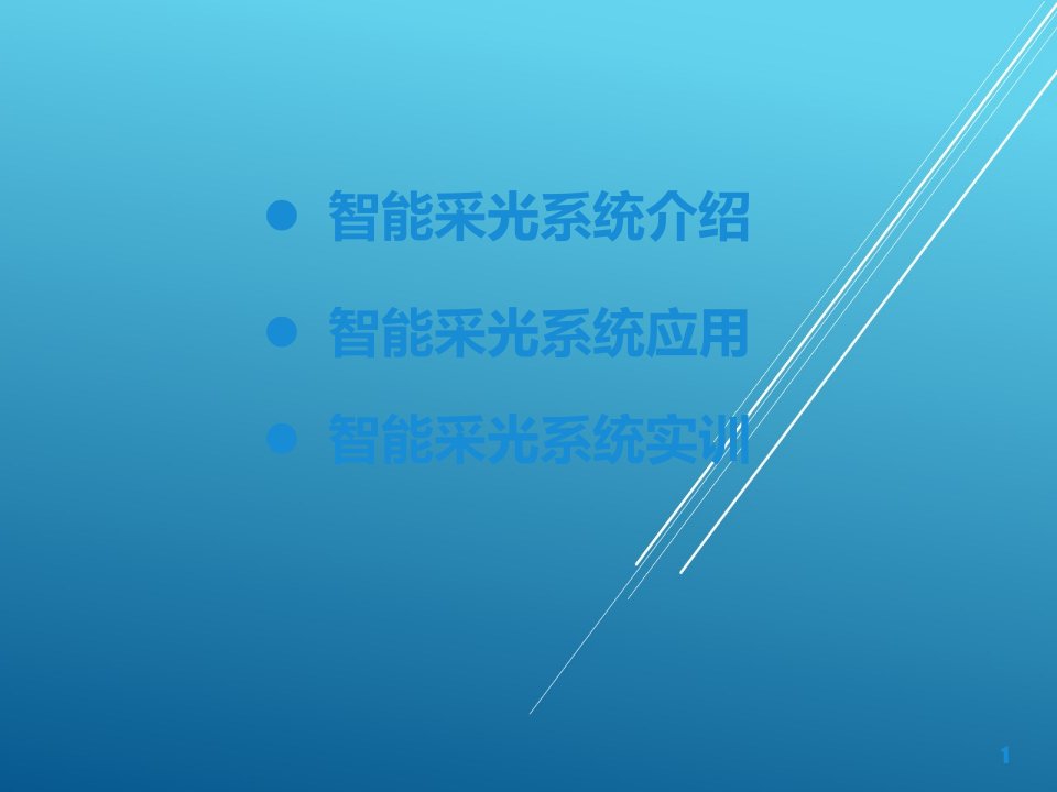 智能家居控制技术及应用第8章智能采光系统课件