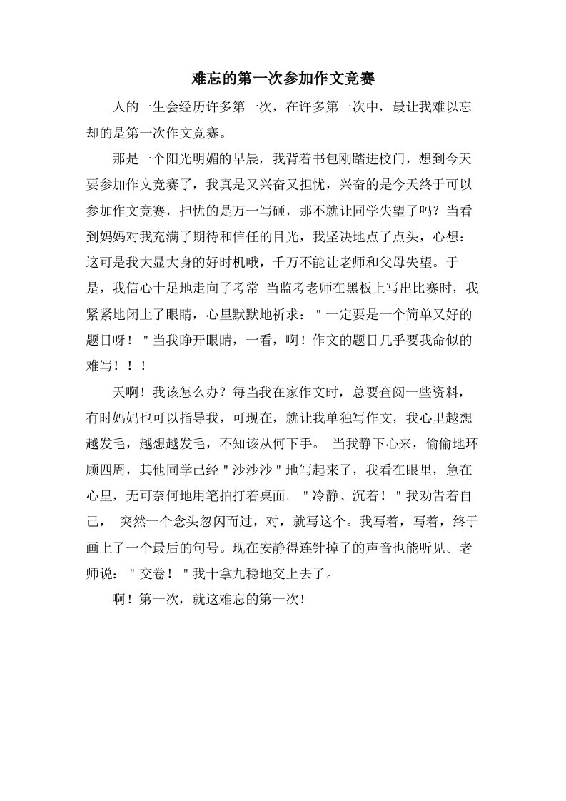 难忘的第一次参加作文竞赛