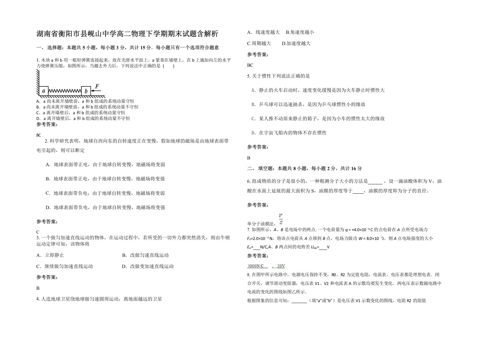 湖南省衡阳市县岘山中学高二物理下学期期末试题含解析