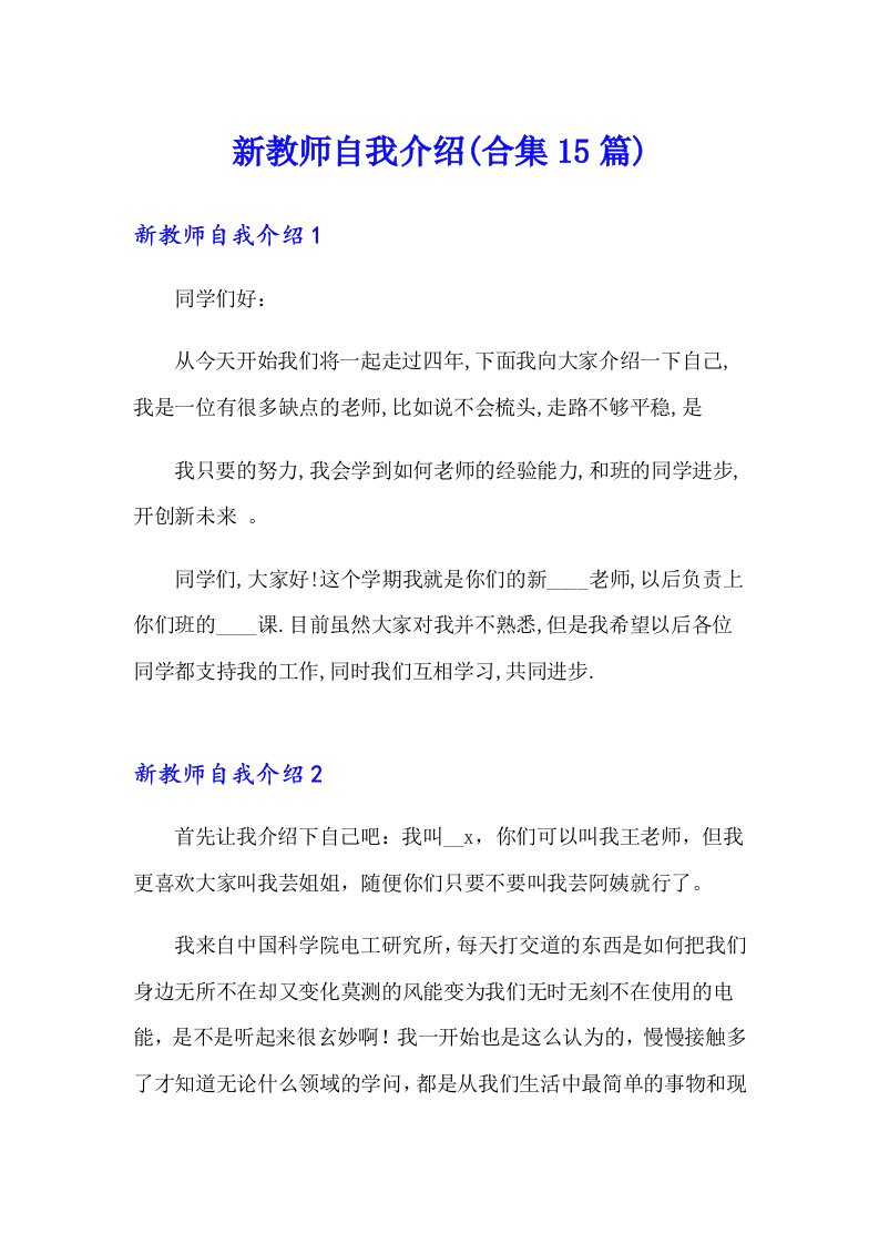 新教师自我介绍(合集15篇)