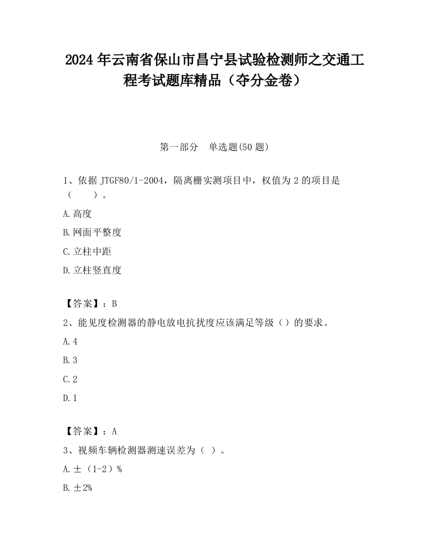 2024年云南省保山市昌宁县试验检测师之交通工程考试题库精品（夺分金卷）