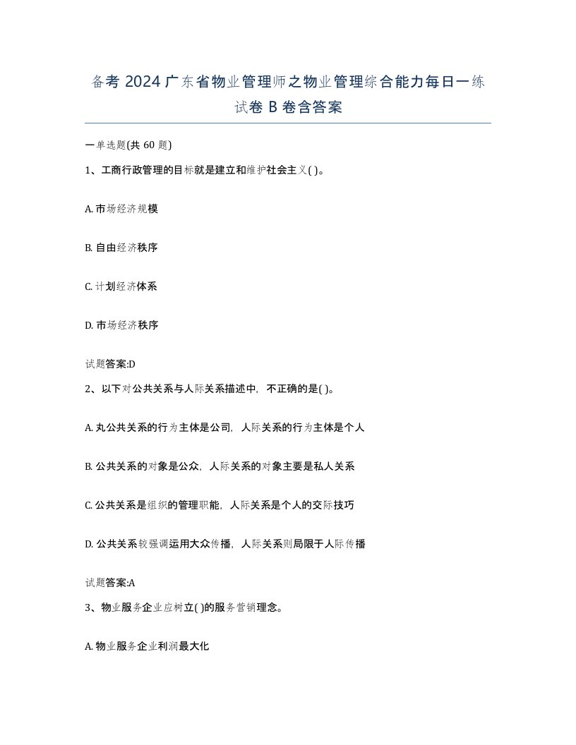 备考2024广东省物业管理师之物业管理综合能力每日一练试卷B卷含答案