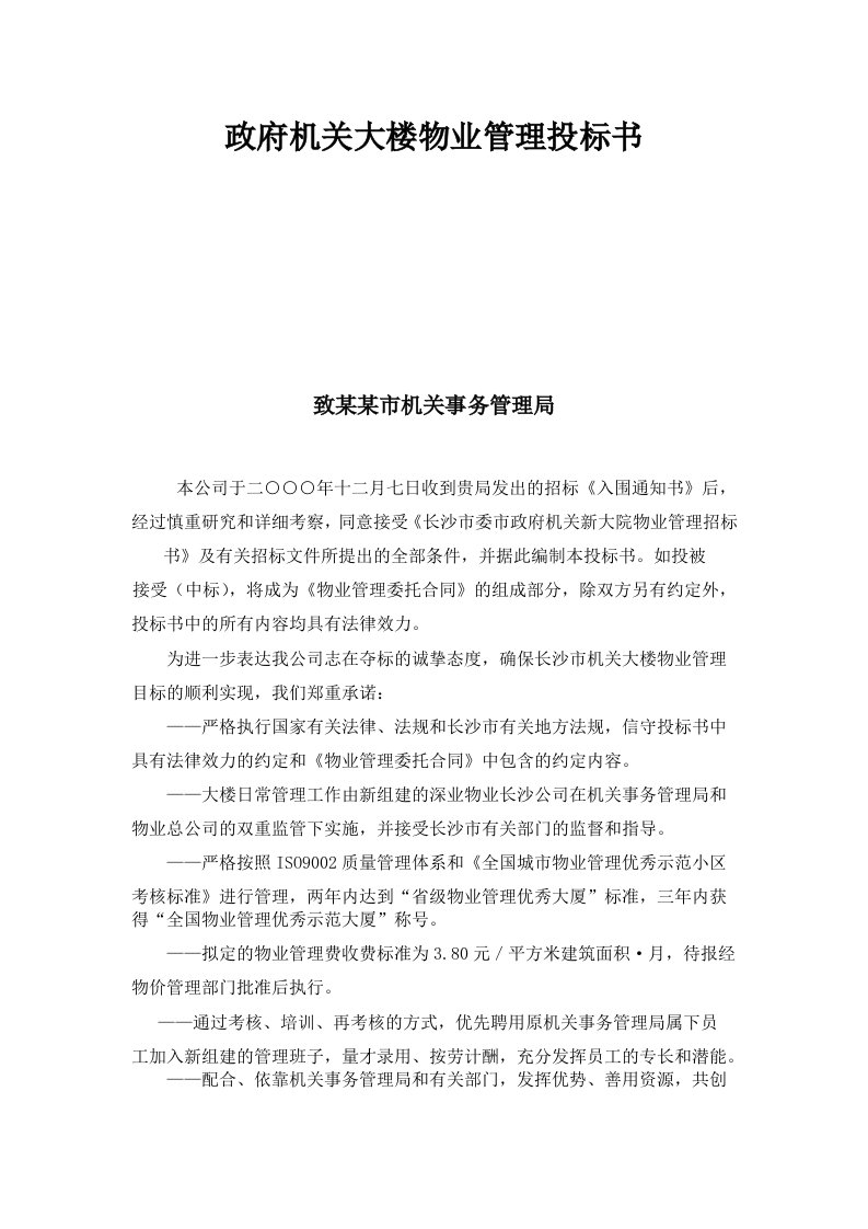 政府机关大楼物业管理投标书