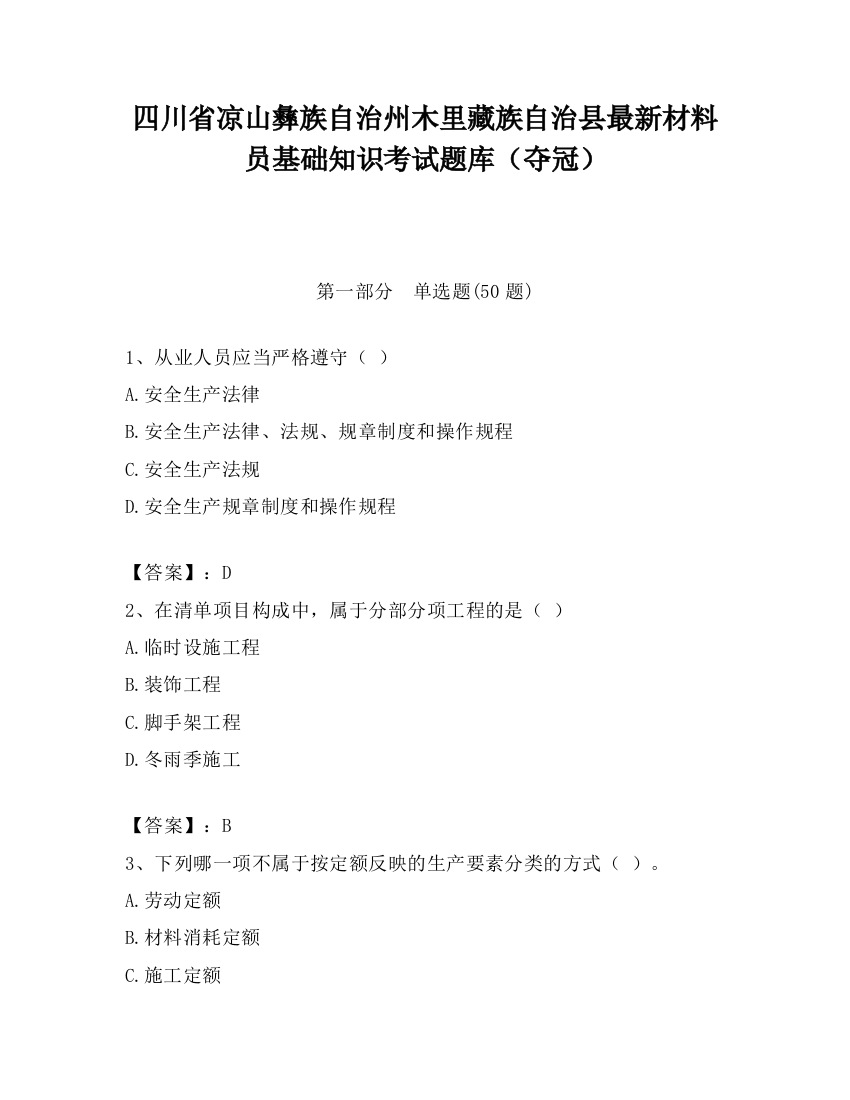 四川省凉山彝族自治州木里藏族自治县最新材料员基础知识考试题库（夺冠）