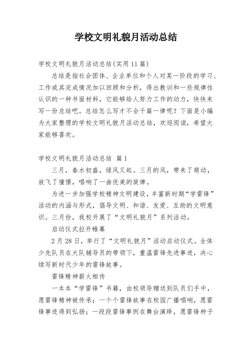 学校文明礼貌月活动总结_5