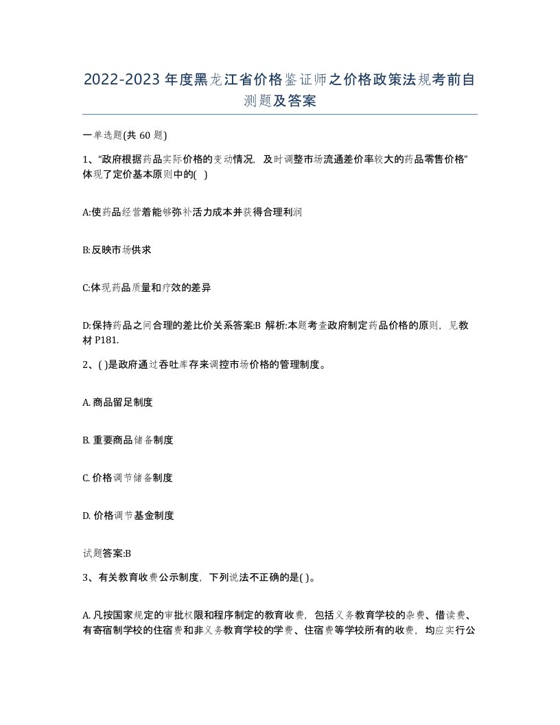 2022-2023年度黑龙江省价格鉴证师之价格政策法规考前自测题及答案