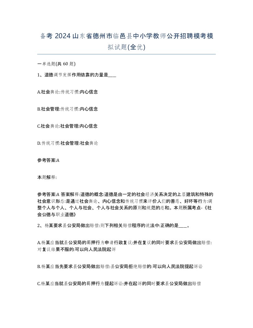 备考2024山东省德州市临邑县中小学教师公开招聘模考模拟试题全优