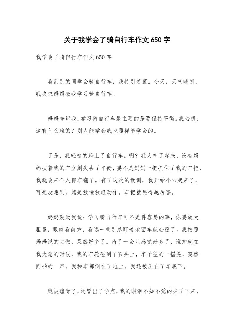 关于我学会了骑自行车作文650字