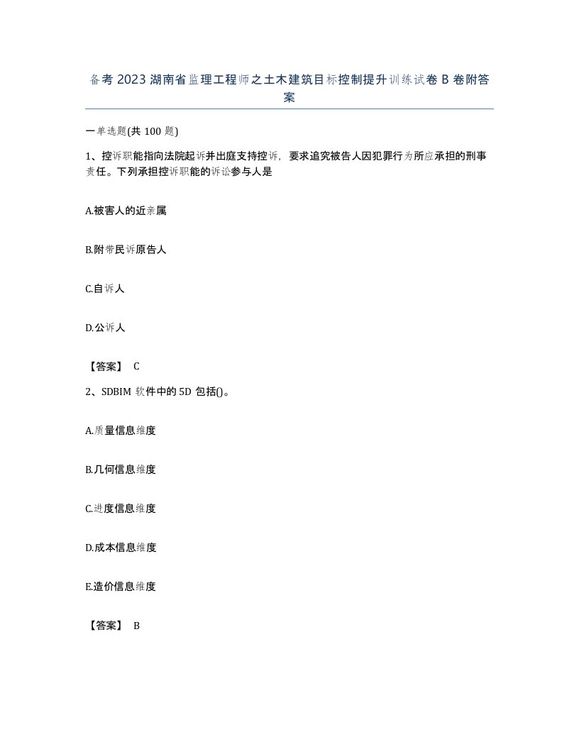 备考2023湖南省监理工程师之土木建筑目标控制提升训练试卷B卷附答案