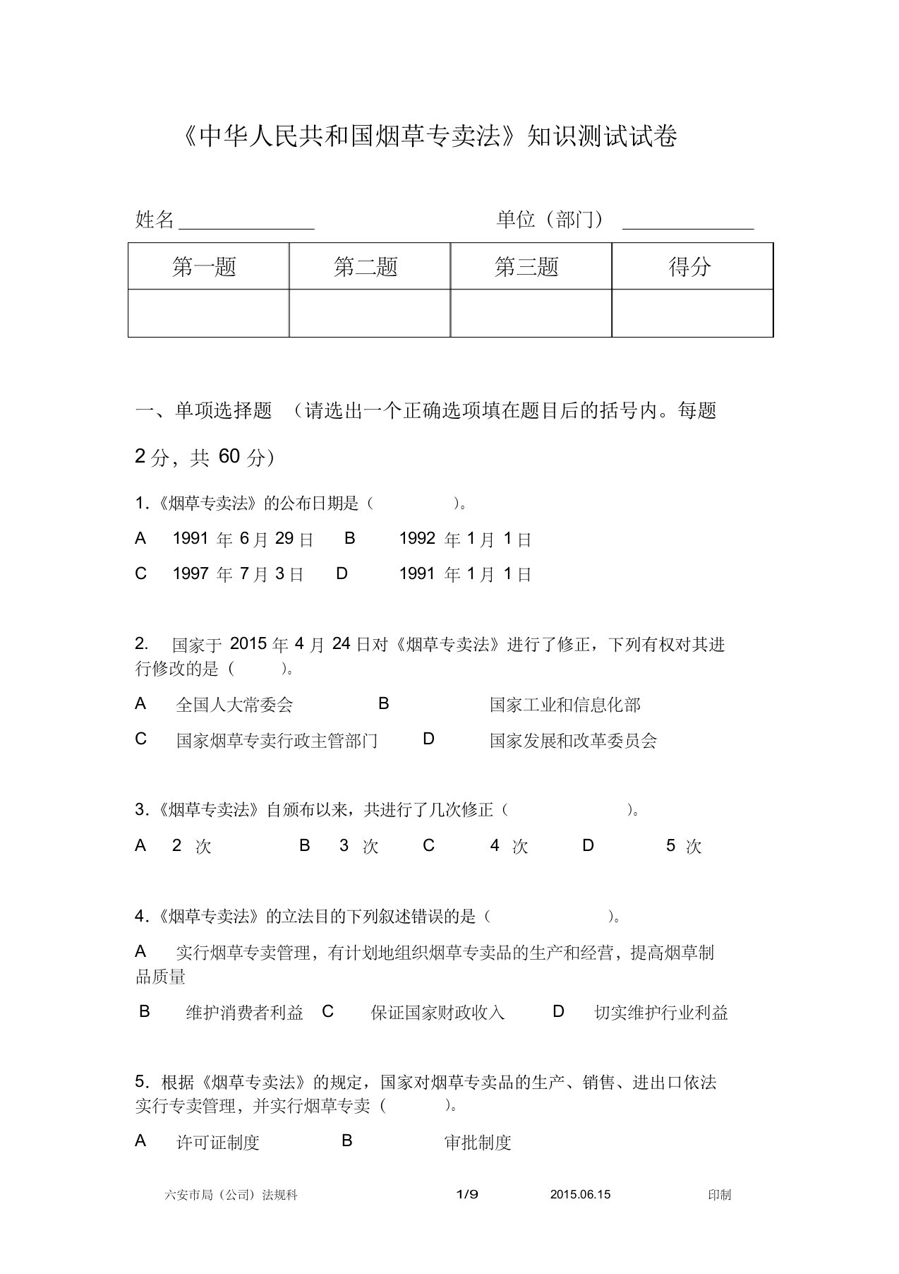 《中华人民共和国烟草专卖法》知识测试试卷(含答案)