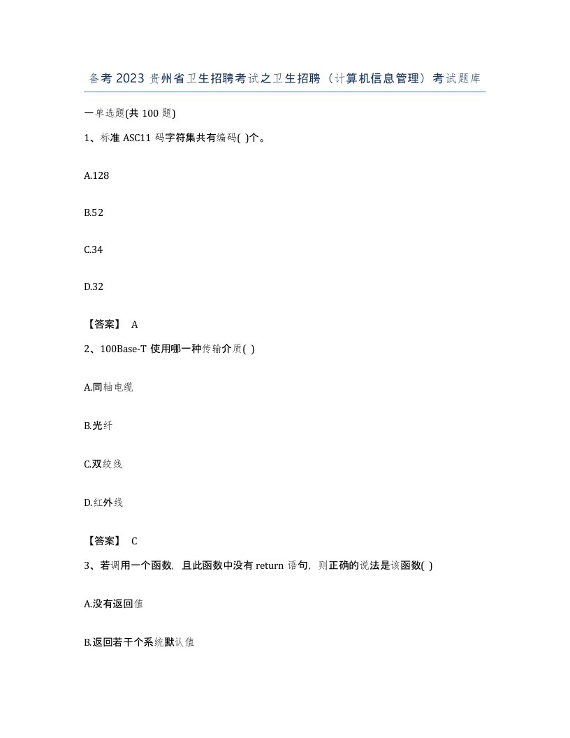 备考2023贵州省卫生招聘考试之卫生招聘计算机信息管理考试题库