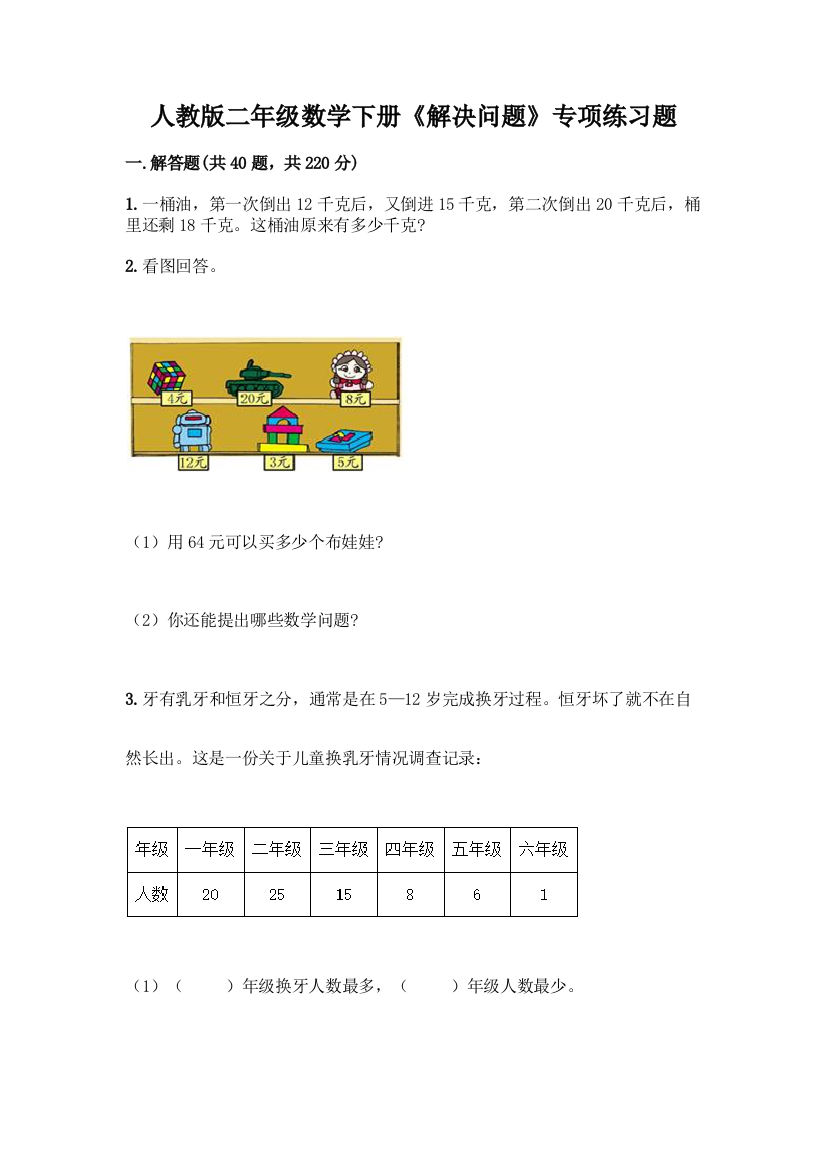 人教版二年级数学下册《解决问题》专项练习题(培优)