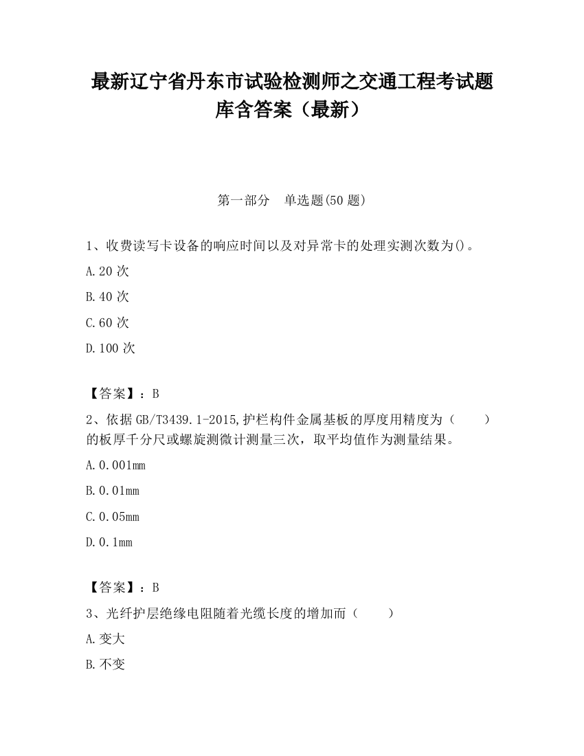 最新辽宁省丹东市试验检测师之交通工程考试题库含答案（最新）