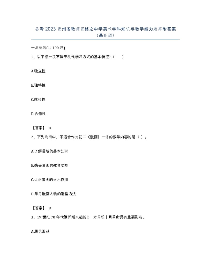 备考2023贵州省教师资格之中学美术学科知识与教学能力题库附答案基础题