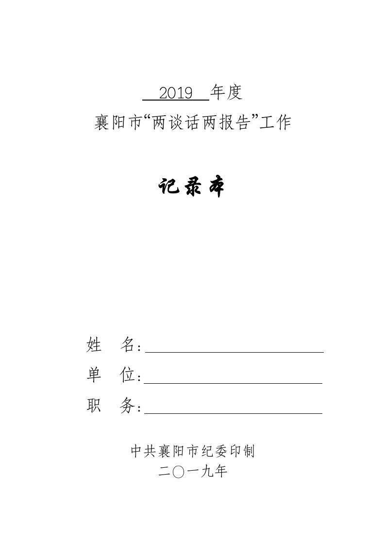 两谈话、两报告记录本-质检所党支部-定版