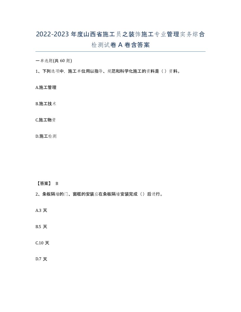 2022-2023年度山西省施工员之装饰施工专业管理实务综合检测试卷A卷含答案