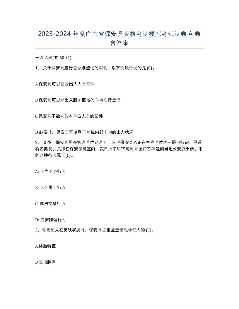 2023-2024年度广东省保安员资格考试模拟考试试卷A卷含答案