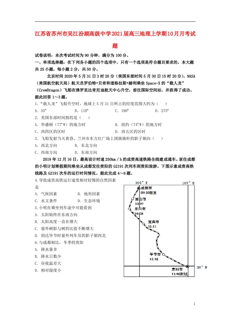 江苏省苏州市吴江汾湖高级中学2021届高三地理上学期10月月考试题