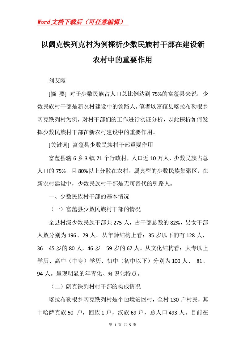 以阔克铁列克村为例探析少数民族村干部在建设新农村中的重要作用