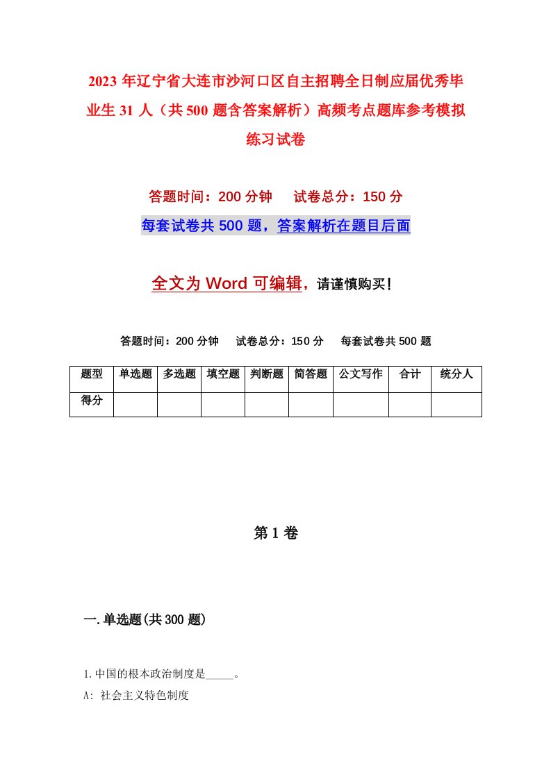 2023年辽宁省大连市沙河口区自主招聘全日制应届优秀毕业生31人共500题含答案解析高频考点题库参考模拟练习试卷