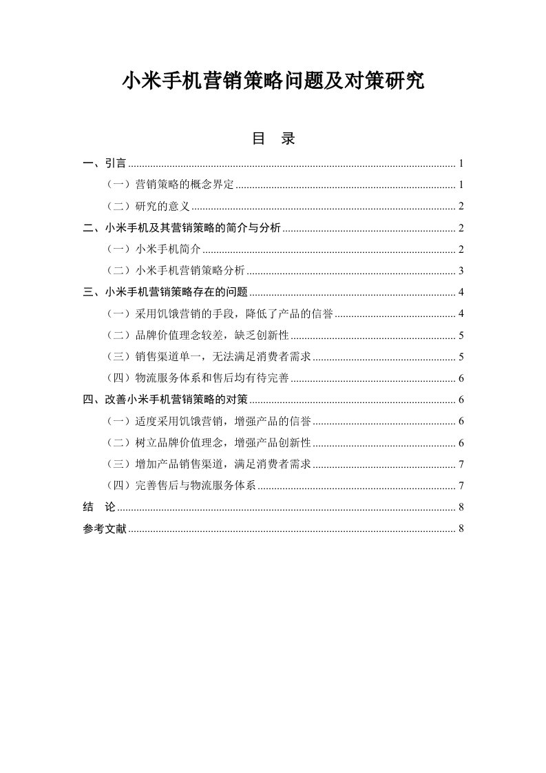 小米手机营销对策问题及策略研究