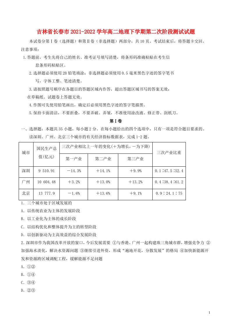 吉林省长春市2021_2022学年高二地理下学期第二次阶段测试试题