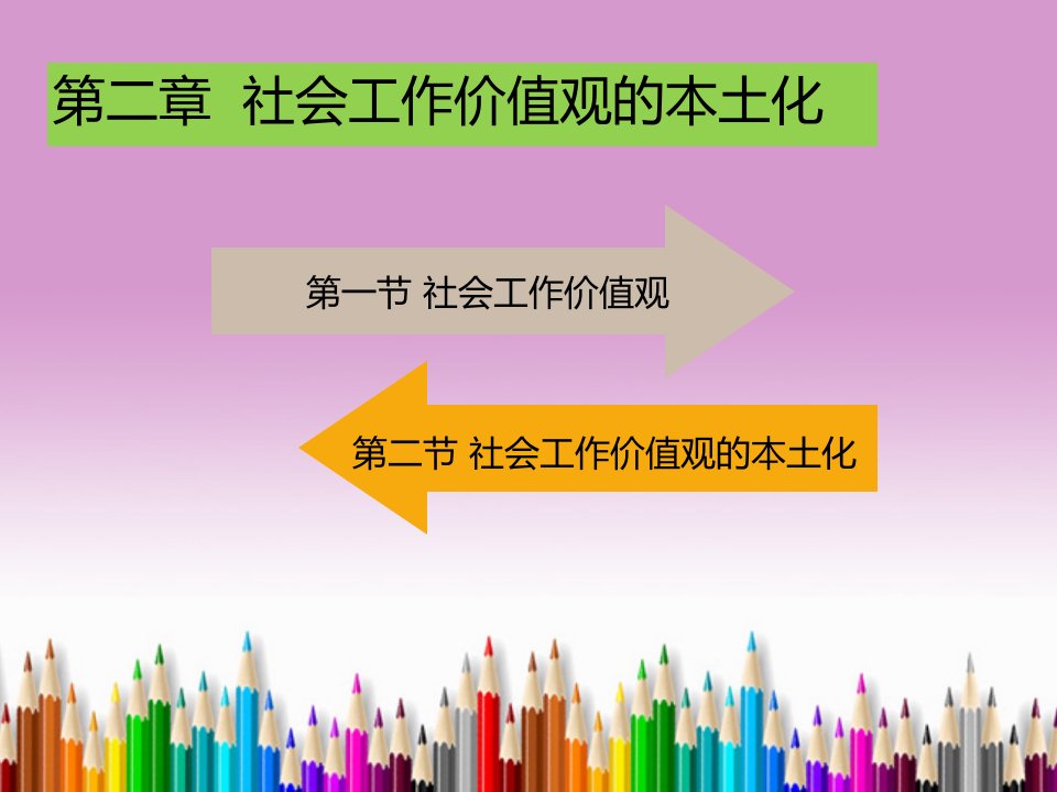 第二章社会工作价值观及其本土化分析ppt课件