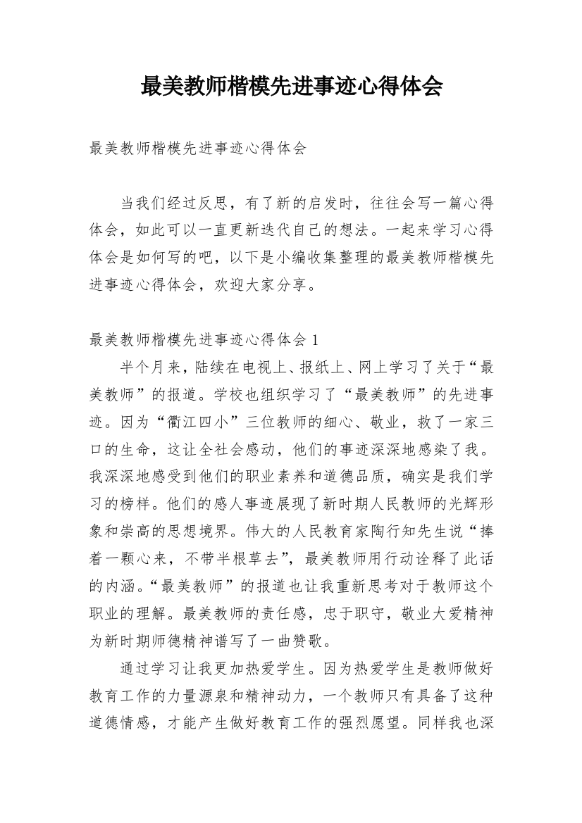 最美教师楷模先进事迹心得体会