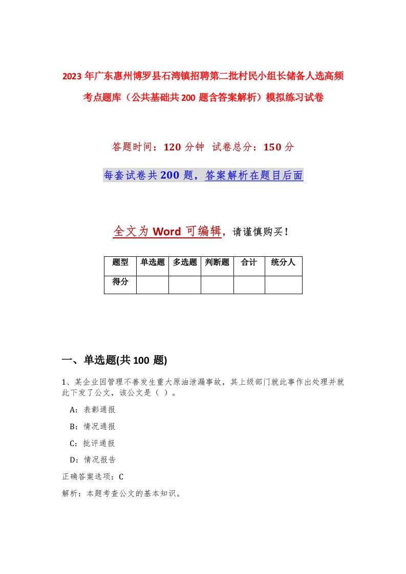 2023年广东惠州博罗县石湾镇招聘第二批村民小组长储备人选高频考点题库公共基础共200题含答案解析模拟练习试卷