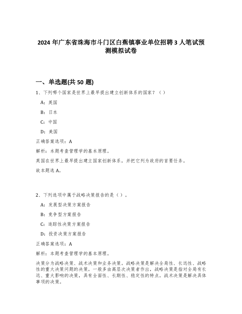 2024年广东省珠海市斗门区白蕉镇事业单位招聘3人笔试预测模拟试卷-68