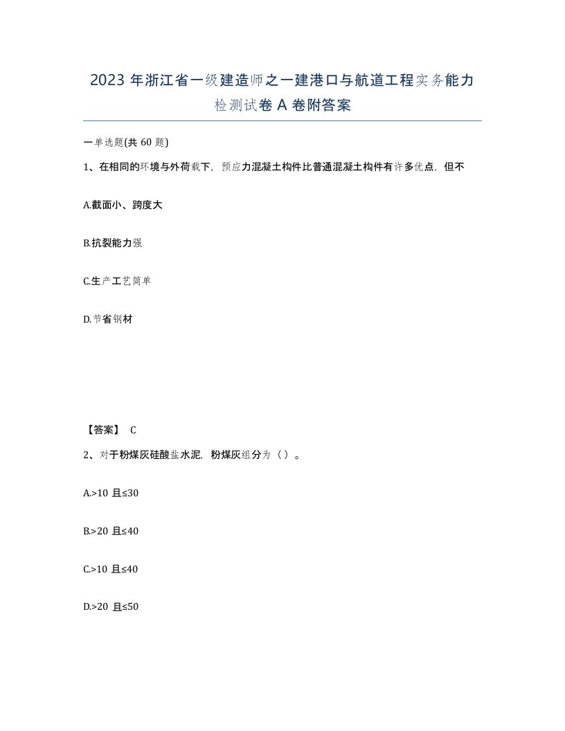 2023年浙江省一级建造师之一建港口与航道工程实务能力检测试卷A卷附答案