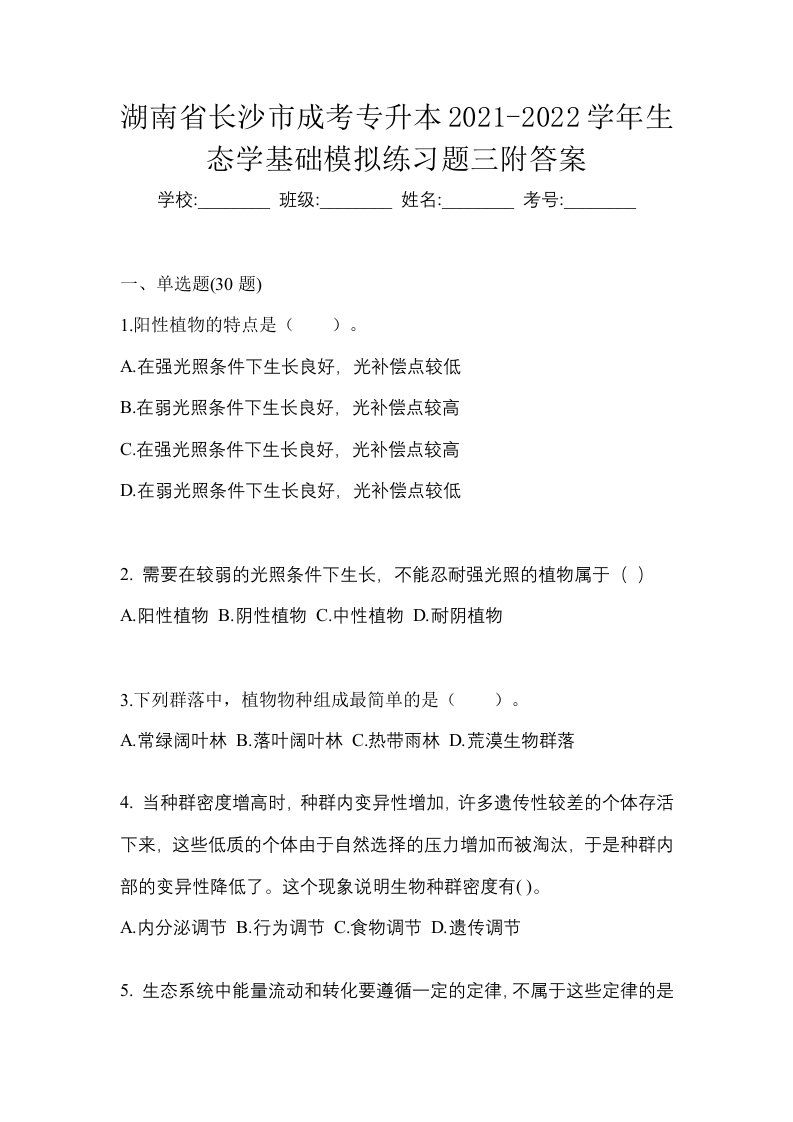 湖南省长沙市成考专升本2021-2022学年生态学基础模拟练习题三附答案