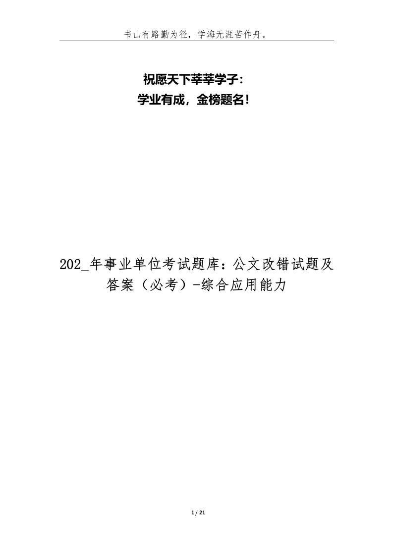 202_年事业单位考试题库公文改错试题及答案必考-综合应用能力