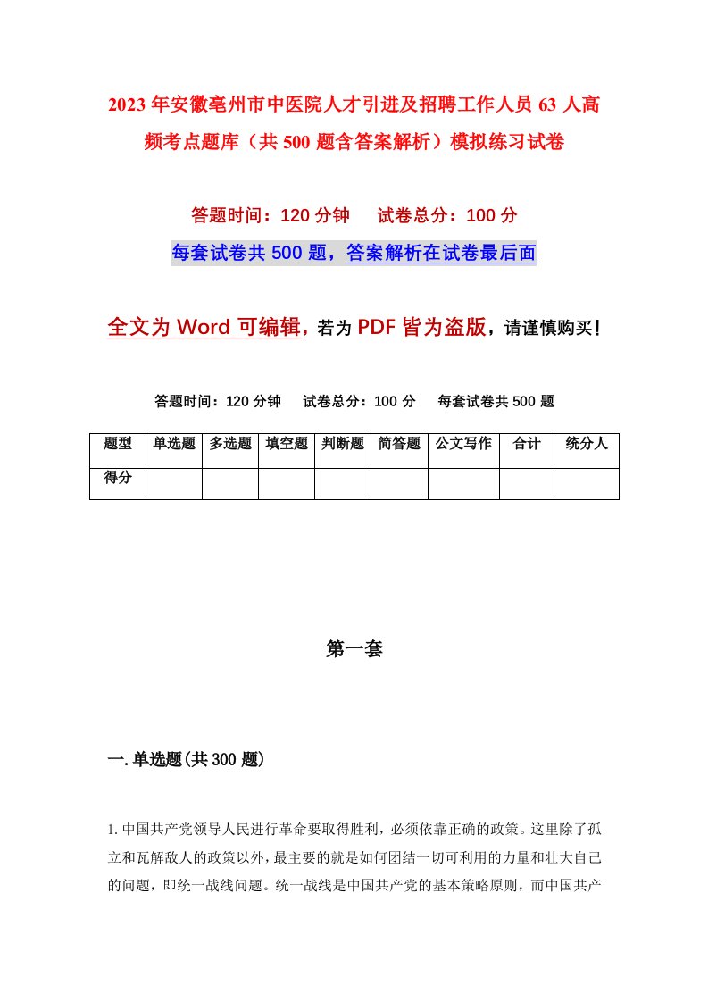 2023年安徽亳州市中医院人才引进及招聘工作人员63人高频考点题库共500题含答案解析模拟练习试卷