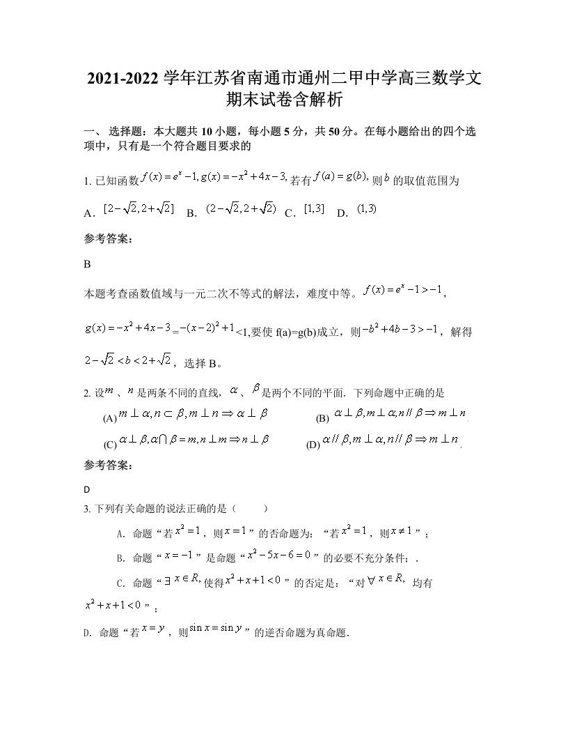 2021-2022学年江苏省南通市通州二甲中学高三数学文期末试卷含解析