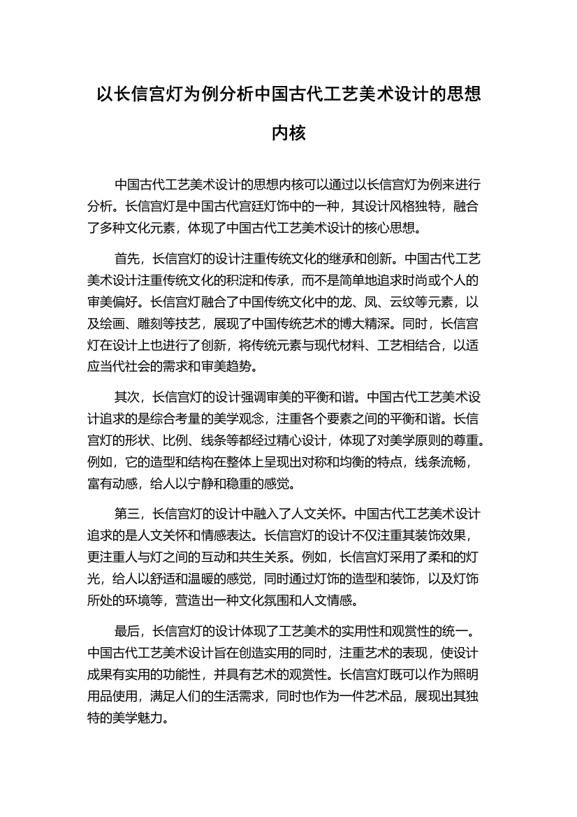 以长信宫灯为例分析中国古代工艺美术设计的思想内核