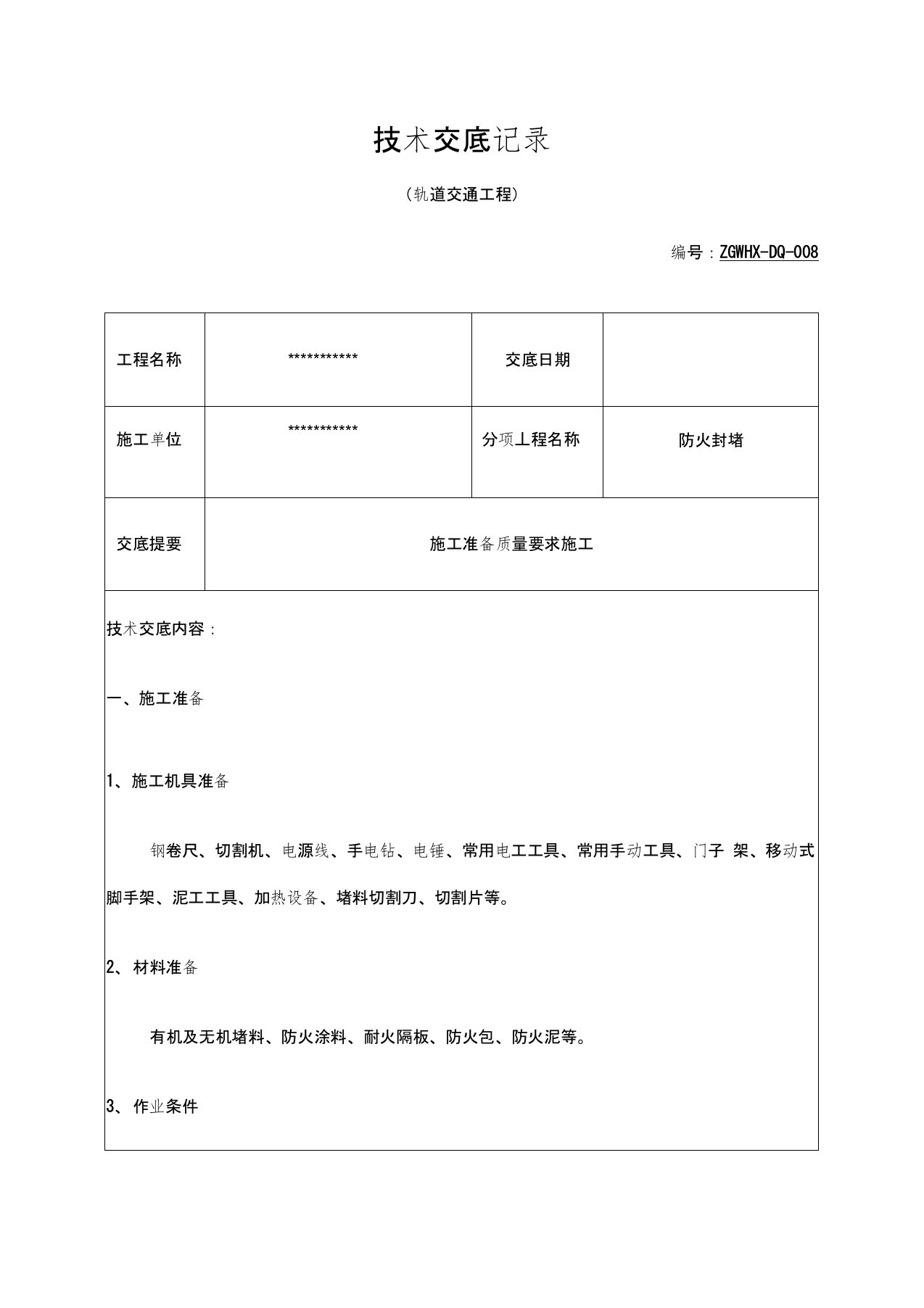 防火封堵技术交底