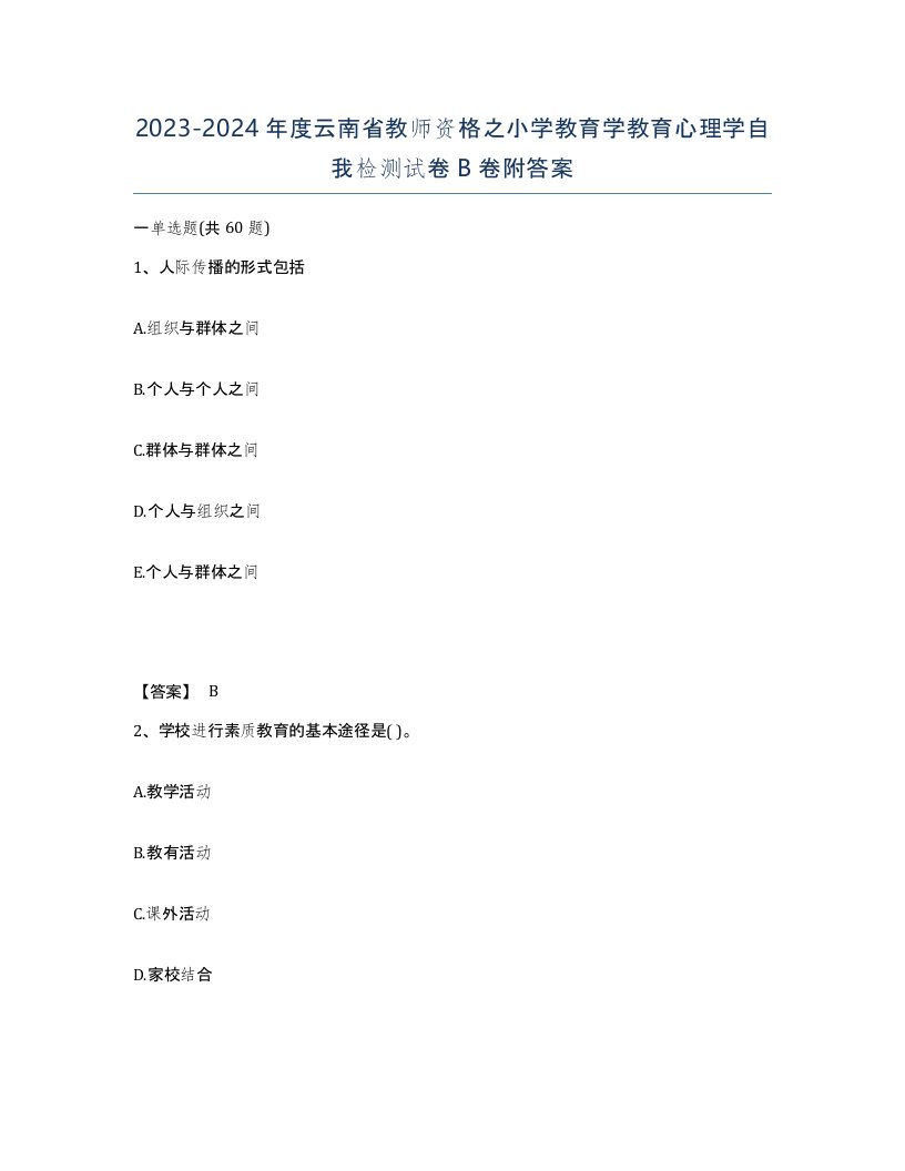 2023-2024年度云南省教师资格之小学教育学教育心理学自我检测试卷B卷附答案