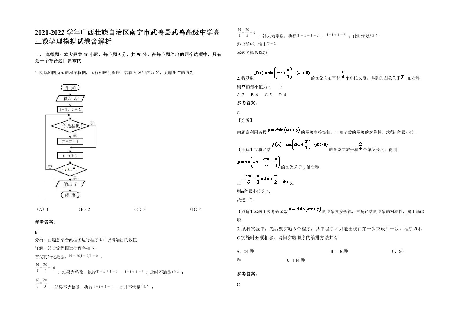 2021-2022学年广西壮族自治区南宁市武鸣县武鸣高级中学高三数学理模拟试卷含解析